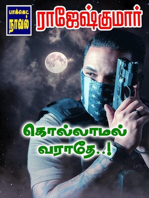 cover image of கொல்லாமல் வராதே..!